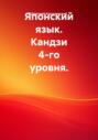 Японский язык. Кандзи 4-го уровня