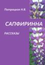 Рассказы Сапфиринна