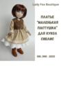 Выкройка платья «Маленькая пастушка» для кукол Siblies
