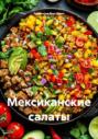 Мексиканские салаты