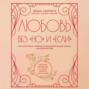 Любовь без &laquo;но&raquo; и &laquo;если&raquo;. Как построить главные отношения в вашей жизни, не изменяя себе