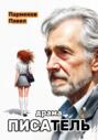 Писатель