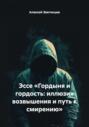 Эссе «Гордыня и гордость: иллюзия возвышения и путь к смирению»