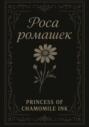Роса ромашек
