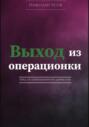 Выход из операционки. Гайд от операционного директора