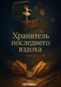 Хранитель последнего вздоха