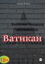 Записки темного оптимиста: Ватикан