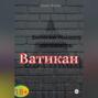 Записки темного оптимиста: Ватикан