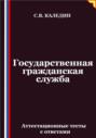 Государственная гражданская служба. Аттестационные тесты с ответами