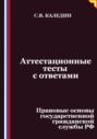 Аттестационные тесты с ответами. Правовые основы государственной гражданской службы РФ