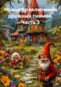 Новые приключения дружных гномов