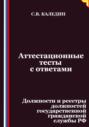Аттестационные тесты с ответами. Должности и реестры должностей государственной гражданской службы РФ