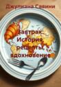 Завтрак: История, рецепты, вдохновение