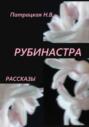 Рассказы Рубинастра