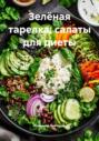 Зелёная тарелка: салаты для диеты