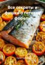 Все секреты и фишки о готовке форели