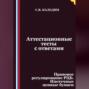 Аттестационные тесты с ответами. Правовое регулирование РЦБ. Ипотечные ценные бумаги