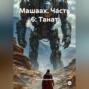 Машаах. Часть 6: Танат