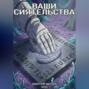 Ваши Сиятельства