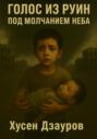 Голос из руин под молчанием неба
