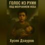 Голос из руин под молчанием неба.