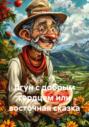 Лгун с добрым сердцем или восточная сказка