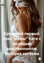 Красивый первый секс «мамы» Кати с молодым девственником. История оргазма