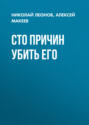 Сто причин убить его