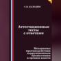 Аттестационные тесты с ответами. Механизмы противодействия коррупционным проявлениям в органах власти