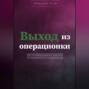 Выход из операционки. Гайд от операционного директора