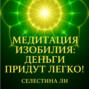 Медитация изобилия: деньги придут легко!