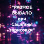 &laquo;РАЗНОЕ БЫВАЛО или Сашкины зарисовки&raquo;