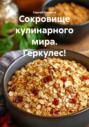 Сокровище кулинарного мира. Геркулес!