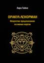 Оракул Ленорман. Искусство предсказания на малых картах