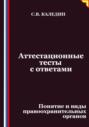 Аттестационные тесты с ответами. Понятие и виды правоохранительных органов