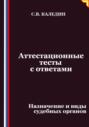 Аттестационные тесты с ответами. Назначение и виды судебных органов