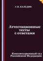 Аттестационные тесты с ответами. Конституционный суд Российской Федерации