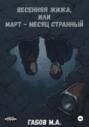 Весенняя жижа, или Март &ndash; месяц странный