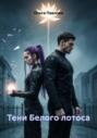 Тени Белого лотоса