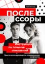 После ссоры. Инструкция по починке отношений. Практическое руководство по разрешению конфликтов