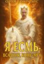 Я Есмь &ndash; Всадник, Конь и Меч