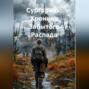 &laquo;Сургаренк: Хроники Забытого Распада&raquo;