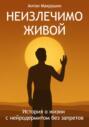 Неизлечимо живой. История о жизни с нейродермитом без запретов