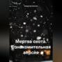 Мертва охота. Ознакомительная версия