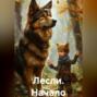 Лесли.&ndash; Начало.