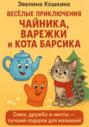 Весёлые приключения Чайника, Варежки и Кота Барсика