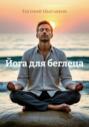 Йога для беглеца