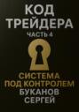 Код Трейдера. Система под контролем: масштаб, капитал, рост трейдера и бизнеса