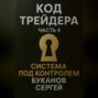 Код Трейдера. Система под контролем: масштаб, капитал, рост трейдера и бизнеса