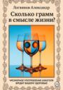 Сколько грамм в смысле жизни?